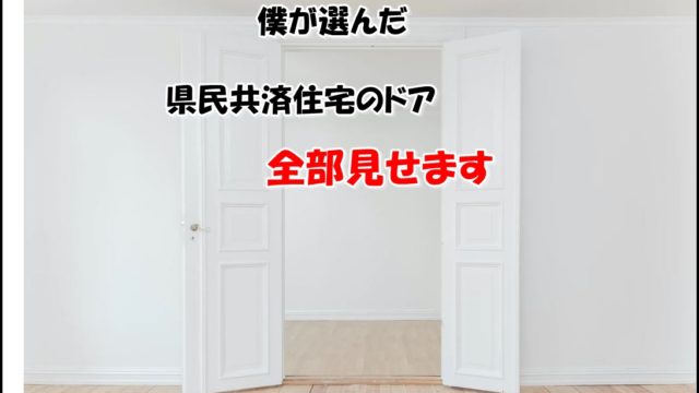 設計相談前に必ずやるべきこと 県民共済でコスパの良い満足する家を建てる