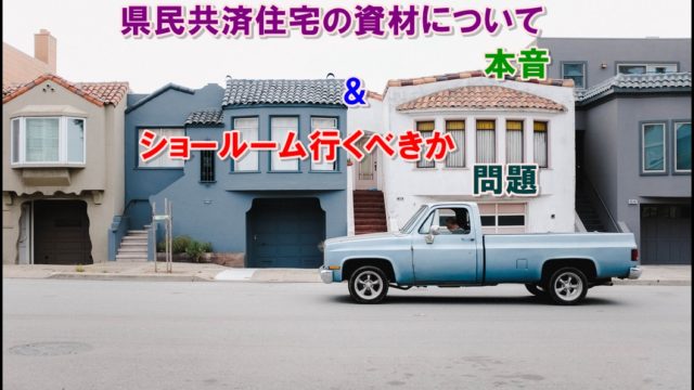 僕が選んだ県民共済住宅の外壁について 県民共済でコスパの良い満足する家を建てる