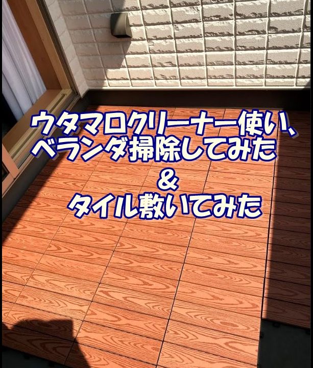 3年分の汚れを掃除 ベランダ復活 タイルを敷いてみた 県民共済でコスパの良い満足する家を建てる