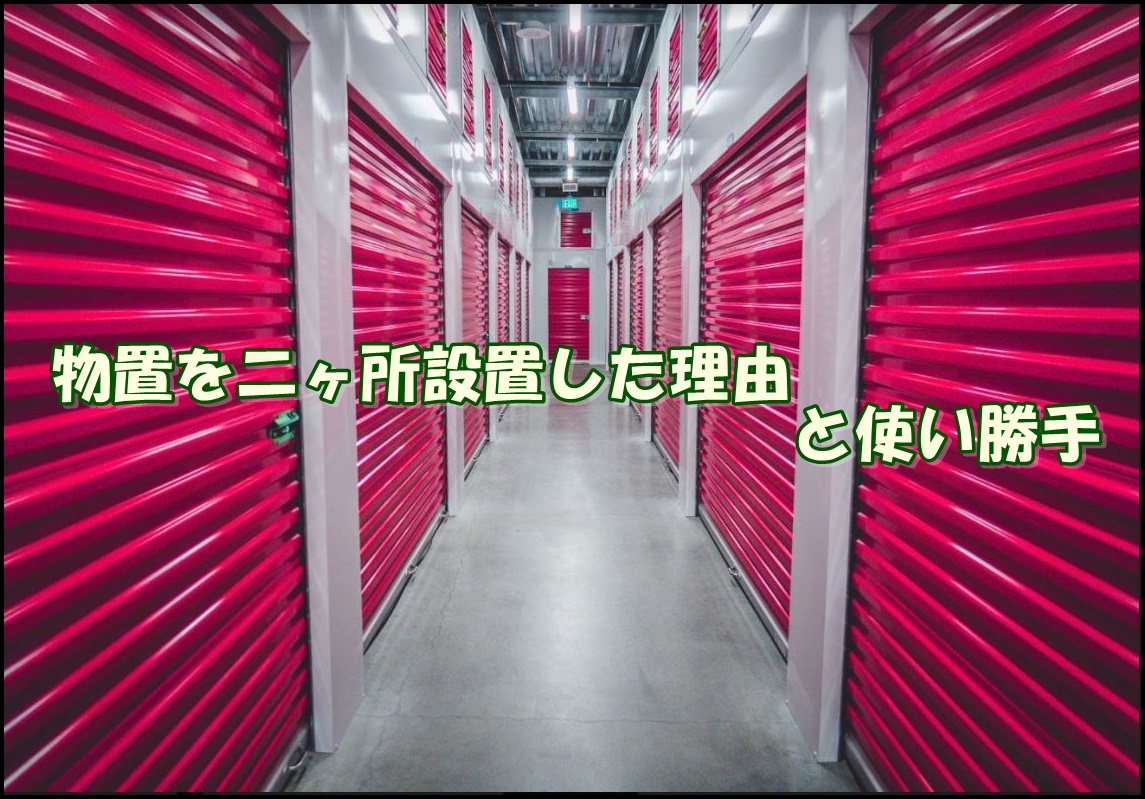 物置を二ヶ所設置した理由と使い勝手 県民共済でコスパの良い満足する家を建てる