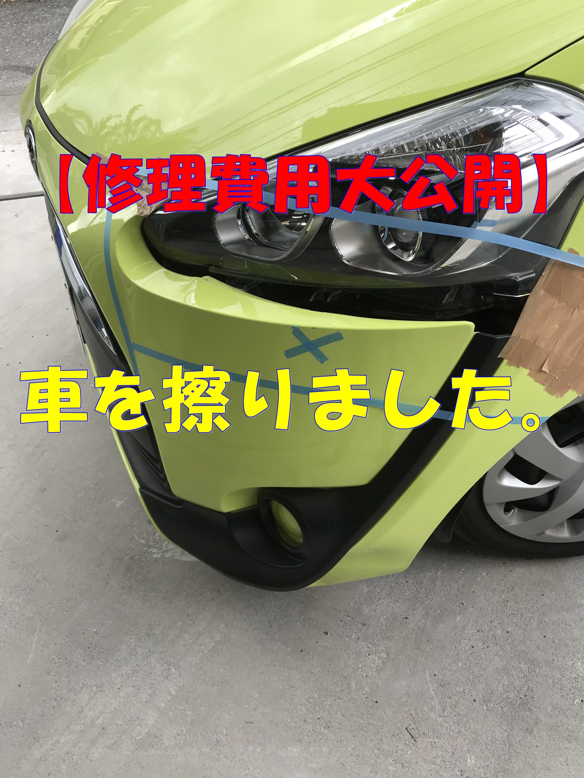 修理費用大公開 車を擦ってフロントバンパーが外れて 傷つきました 県民共済でコスパの良い満足する家を建てる